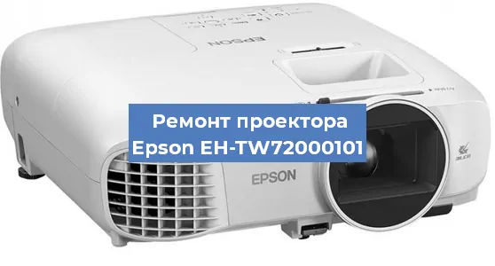 Замена проектора Epson EH-TW72000101 в Москве